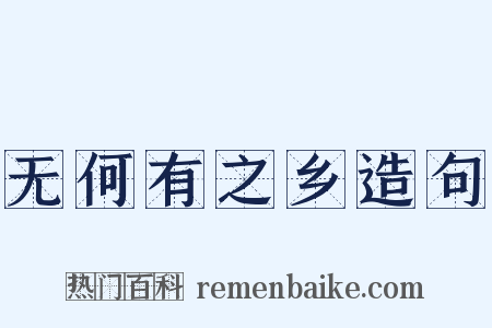 无何有之乡造句是什么意思的图片